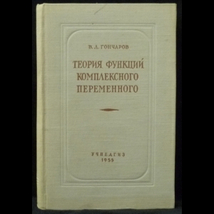 Гончаров В.Л. - Теория функций комплексного переменного