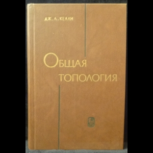 Келли Джон Л. - Общая топология