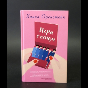 Оренстейн Ханна - Игра с огнем 