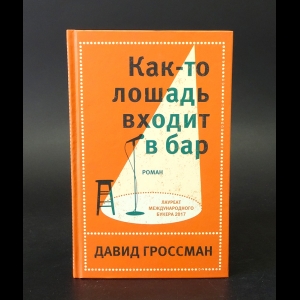 Гроссман Давид  - Как-то лошадь входит в бар 