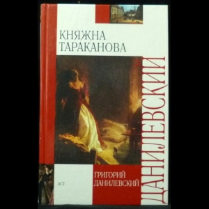 Данилевский Григорий - Княжна Тараканова