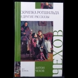 Чехов А.П. - Скрипка Ротшильда и другие рассказы