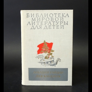 Гайдар Аркадий Петрович, Кассиль Лев Абрамович - Школа. Военная тайна. Тимур и его команда. Кондуит и Швамбрания