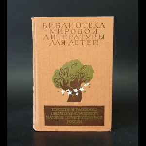 Авторский коллектив - Повести и рассказы писателей-классиков народов дореволюционной России  (XIX - начало ХХ в.)