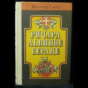 Скотт Вальтер - Ричард Львиное Сердце