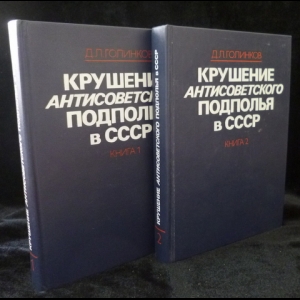 Голинков Д.Л. - Крушение антисоветского подполья в СССР (Комплект из 2-х книг)