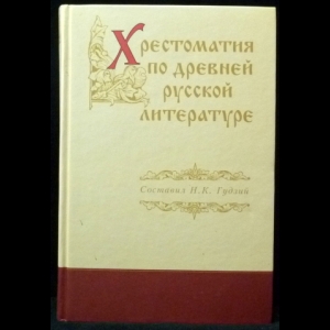 Гудзий Н.К. - История древней русской литературы