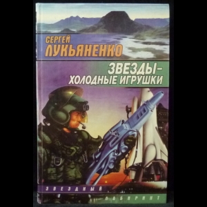 Холодные игрушки слушать. Звезды - холодные игрушки. Звезды холодные игрушки книжная Графика. Звёзды – холодные игрушки Лукьяненко книга обложка.