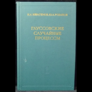 Ибрагимов И.А., Розанов Ю.А.  - Гауссовские случайные процессы