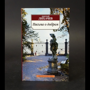 Лихачев Дмитрий - Письма о добром 