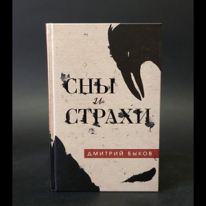Быков Дмитрий - Сны и страхи 