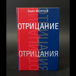 Васильев Борис - Отрицание отрицания