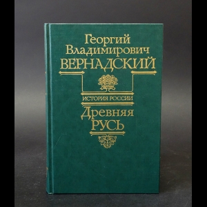 Вернадский Г.В. - Древняя Русь 