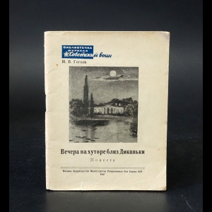 Гоголь Н.В. - Вечера на Хуторе близ Диканьки 