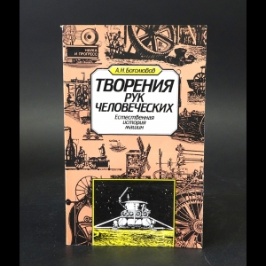 Боголюбов А.Н.. - Творения рук человеческих