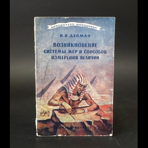 Депман И. - Возникновение системы мер и способов измерения величин