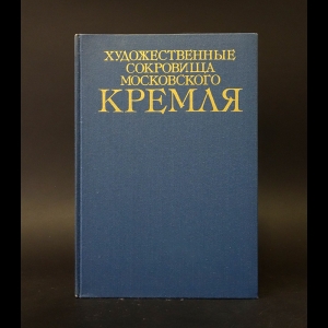 Авторский коллектив - Художественные сокровища московского кремля