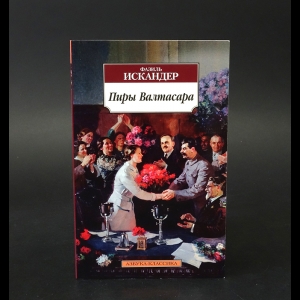 Искандер Фазиль - Пиры Валтасара