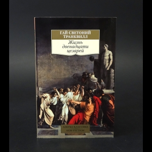Гай Светоний Транквилл - Жизнь двенадцати цезарей 