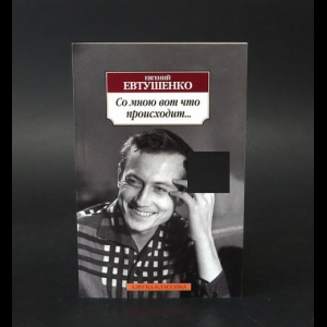 Евтушенко Евгений - Со мною вот что происходит... 