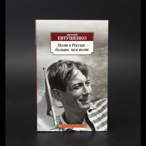 Евтушенко Евгений - Поэт в России - больше, чем поэт 
