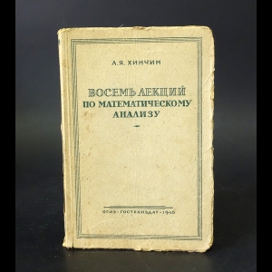 Хинчин А.Я. - Восемь лекций по математическому анализу 