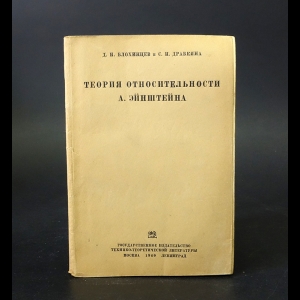 Блохинцев Д.И., Драбкина С.И. - Теория относительности А. Эйнштейна 