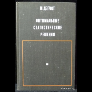 Де Гроот М. - Оптимальные статистические решения
