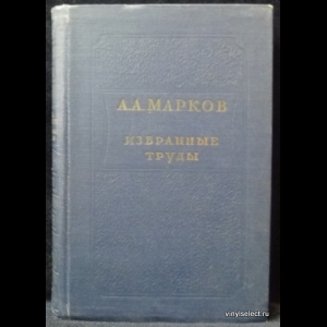 Марков А.А. - Избранные труды по теории непрерывных дробей и теории функций, наименее уклоняющихся от нуля