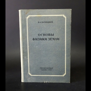 Магницкий В.А. - Основы физики земли 