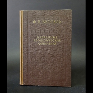 Бессель Ф.В. - Высшая геодезия и способ наименьших квадратов 