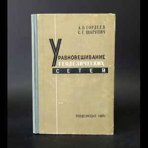 Гордеев А.В., Шарупич С.Г. - Уравновешивание геодезических сетей (с автографом)