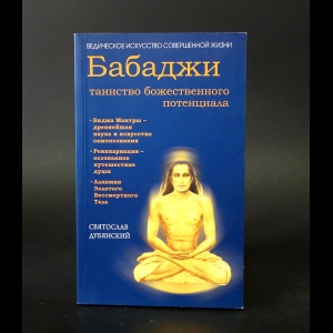 Дубянский Святослав - Бабаджи - таинство божественного потенциала 