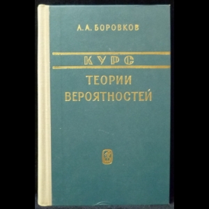 Боровков А.А. - Теория вероятностей