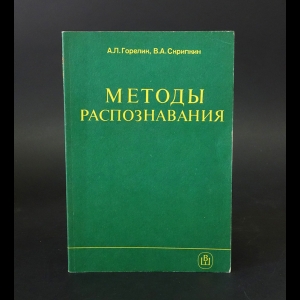 Горелик Александр Леопольдович, Скрипкин Валентин Александрович - Методы распознавания