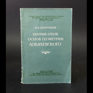 Широков П.А. - Краткий очерк основ геометрии Лобачевского