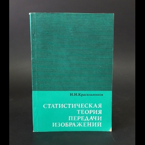 Красильников Николай - Статистическая теория передачи изображений 