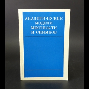 Авторский коллектив - Аналитические модели местности и снимков (с автографом)