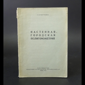 Марченко С.Н. - Настенная городская полигонометрия 