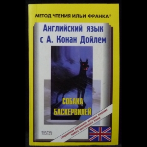 Конан Дойль Артур - Английский язык с А. Конан Дойлем. Собака Баскервилей (Conan Doyle. The Hound of the Baskervilles)