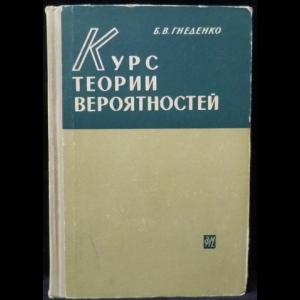 Гнеденко Б.В. - Курс теории вероятностей