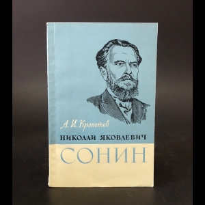 Кропотов А.И. - Николай Яковлевич Сонин 