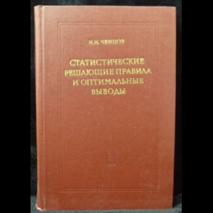 Ченцов Н.Н. - Статистические решающие правила и оптимальные выводы