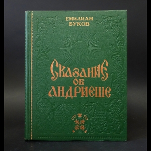 Буков Емилиан - Сказание об Андриеше (с автографом)