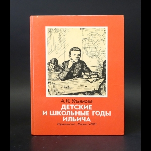 Ульянова А.И. - Детские и школьные годы Ильича