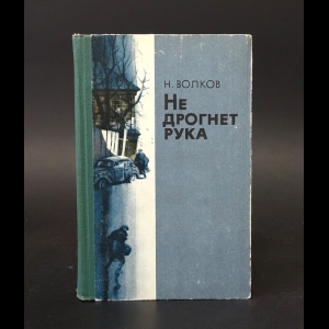 Волков Николай Валерианович - Не дрогнет рука 