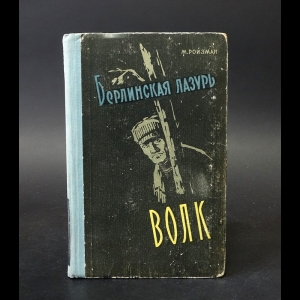 Ройзман Матвей - Берлинская лазурь. Волк 