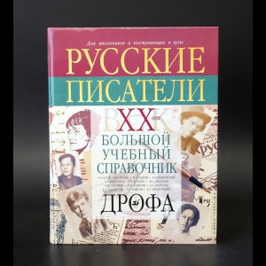 Павловец Татьяна Владимировна, Ершова Л. В. - Русские писатели. XX век. Большой учебный справочник для школьников и поступающих в вузы