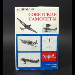 Яковлев Александр - Советские самолеты 