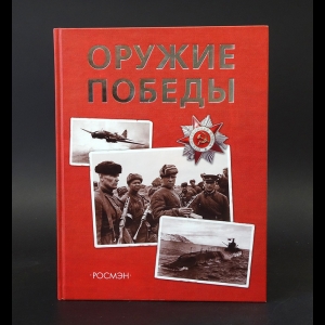 Бакурский В.А., Соломонов Б.В., Федосеев С.Л. - Оружие победы 